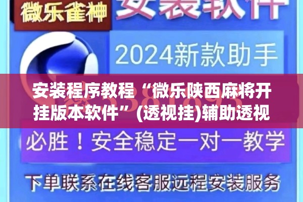 安装程序教程“微乐陕西麻将开挂版本软件	”(透视挂)辅助透视教程