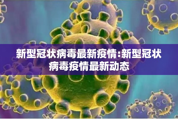 新型冠状病毒最新疫情:新型冠状病毒疫情最新动态