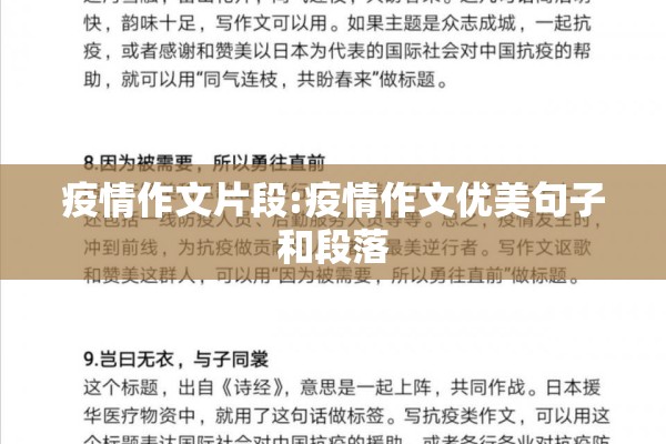 疫情作文片段:疫情作文优美句子和段落