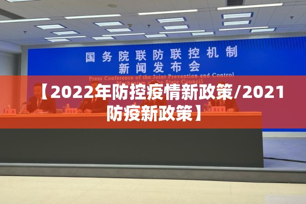 【2022年防控疫情新政策/2021防疫新政策】