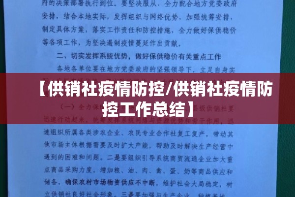 【供销社疫情防控/供销社疫情防控工作总结】