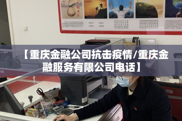 【重庆金融公司抗击疫情/重庆金融服务有限公司电话】