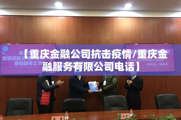 【重庆金融公司抗击疫情/重庆金融服务有限公司电话】