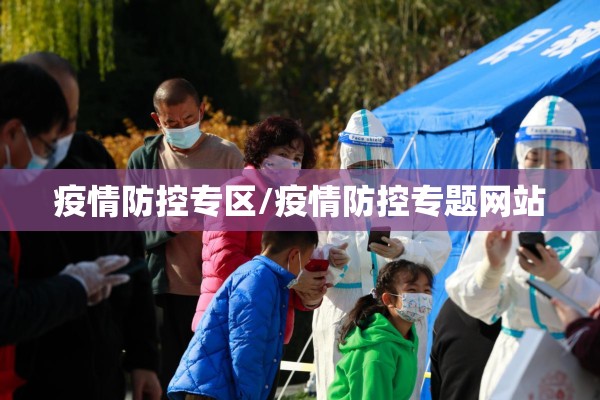 疫情防控专区/疫情防控专题网站