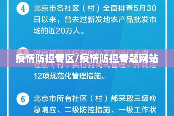 疫情防控专区/疫情防控专题网站