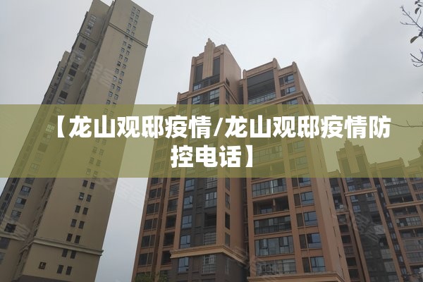 【龙山观邸疫情/龙山观邸疫情防控电话】