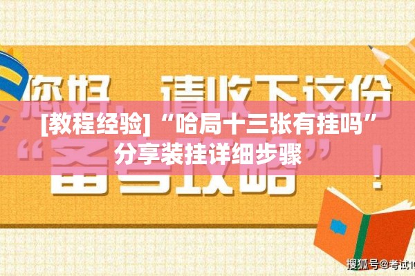 [教程经验]“哈局十三张有挂吗	”分享装挂详细步骤