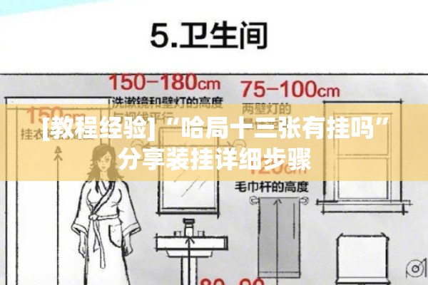 [教程经验]“哈局十三张有挂吗”分享装挂详细步骤