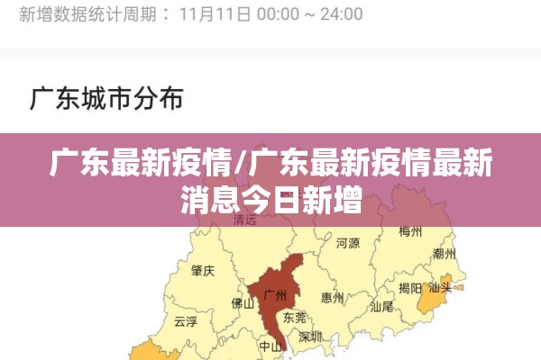 广东最新疫情/广东最新疫情最新消息今日新增