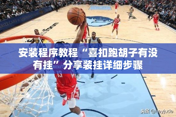 安装程序教程“喜扣跑胡子有没有挂	”分享装挂详细步骤