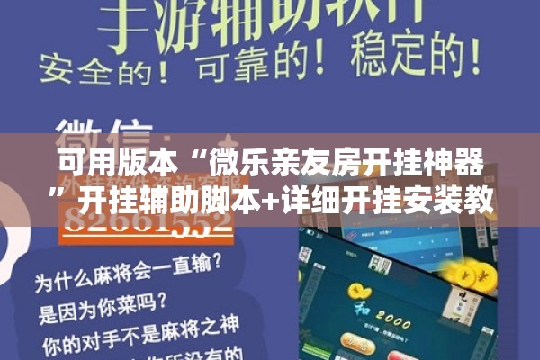 可用版本“微乐亲友房开挂神器”开挂辅助脚本+详细开挂安装教程