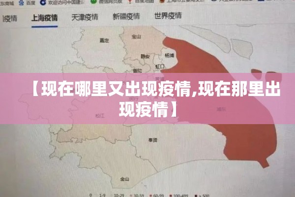【现在哪里又出现疫情,现在那里出现疫情】
