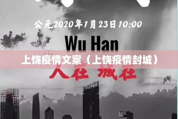 上饶疫情文案（上饶疫情封城）