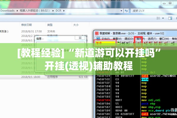 [教程经验]“新道游可以开挂吗	”开挂(透视)辅助教程