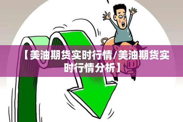 【美油期货实时行情/美油期货实时行情分析】