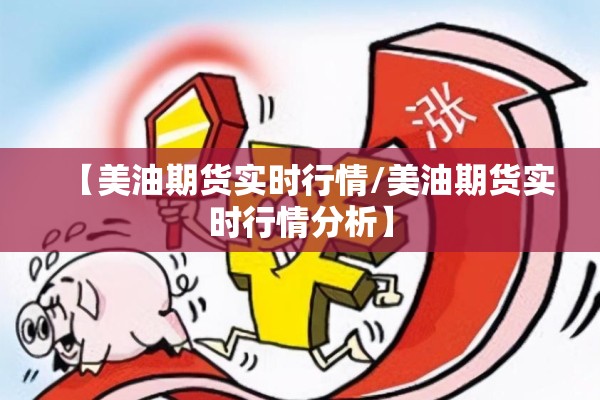 【美油期货实时行情/美油期货实时行情分析】