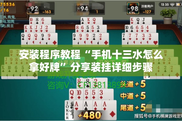安装程序教程“手机十三水怎么拿好牌	”分享装挂详细步骤