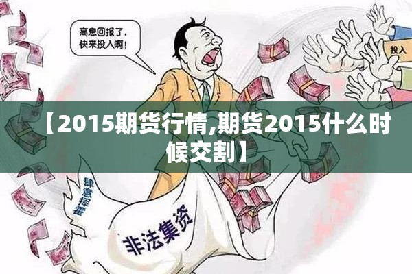 【2015期货行情,期货2015什么时候交割】