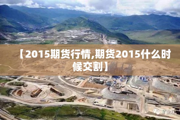 【2015期货行情,期货2015什么时候交割】