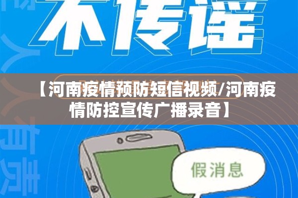 【河南疫情预防短信视频/河南疫情防控宣传广播录音】