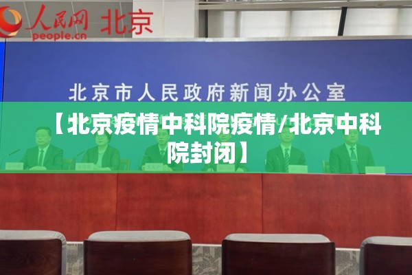【北京疫情中科院疫情/北京中科院封闭】