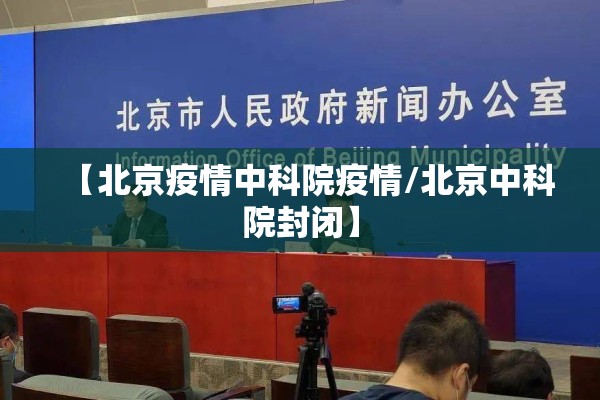 【北京疫情中科院疫情/北京中科院封闭】