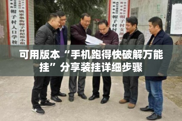 可用版本“手机跑得快破解万能挂”分享装挂详细步骤
