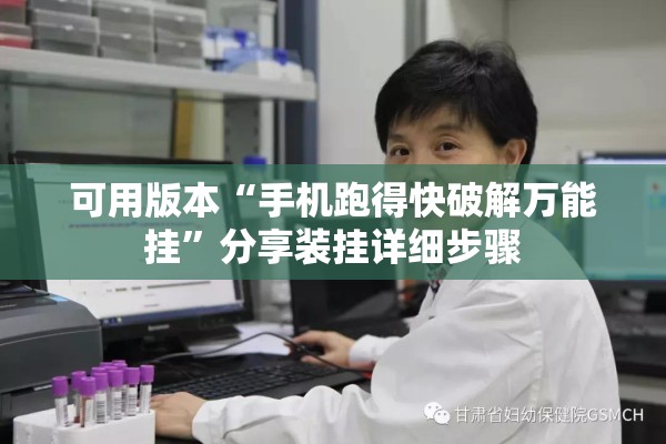 可用版本“手机跑得快破解万能挂	”分享装挂详细步骤