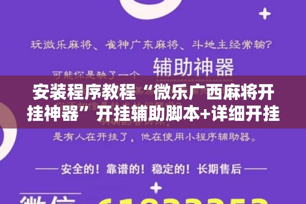 安装程序教程“微乐广西麻将开挂神器”开挂辅助脚本+详细开挂安装教程