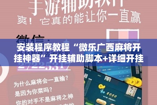 安装程序教程“微乐广西麻将开挂神器”开挂辅助脚本+详细开挂安装教程