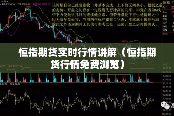 恒指期货实时行情讲解（恒指期货行情免费浏览）