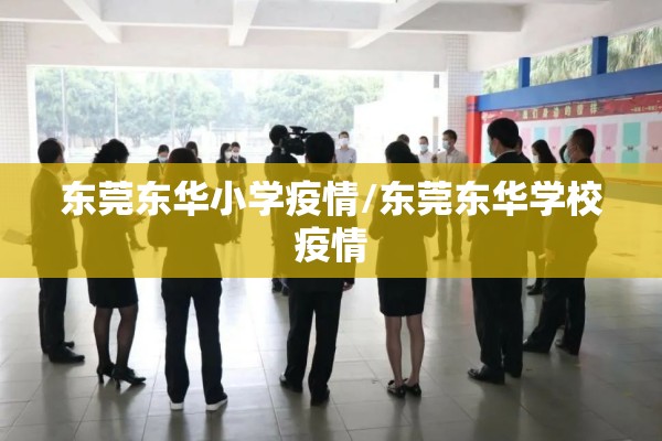 东莞东华小学疫情/东莞东华学校疫情