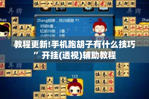 教程更新!手机跑胡子有什么技巧	”开挂(透视)辅助教程