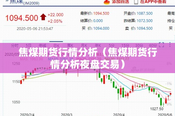 焦煤期货行情分析（焦煤期货行情分析夜盘交易）