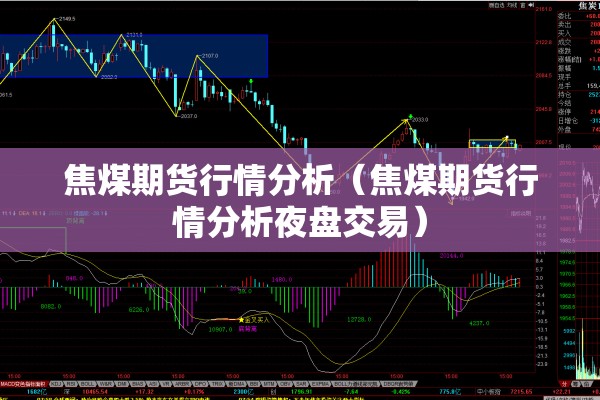 焦煤期货行情分析（焦煤期货行情分析夜盘交易）