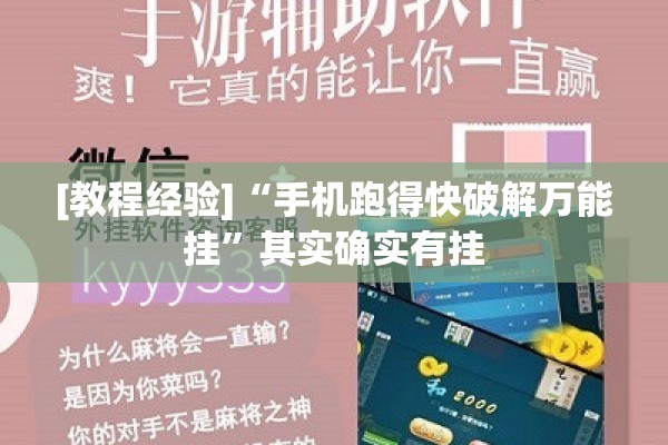 [教程经验]“手机跑得快破解万能挂	”其实确实有挂