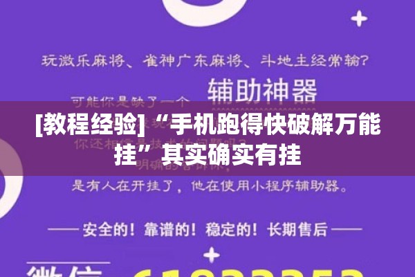 [教程经验]“手机跑得快破解万能挂”其实确实有挂