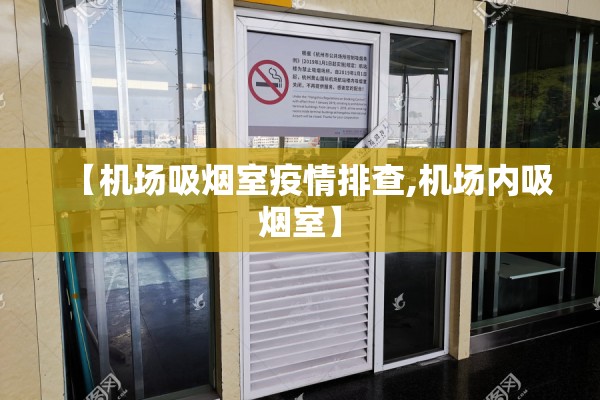 【机场吸烟室疫情排查,机场内吸烟室】