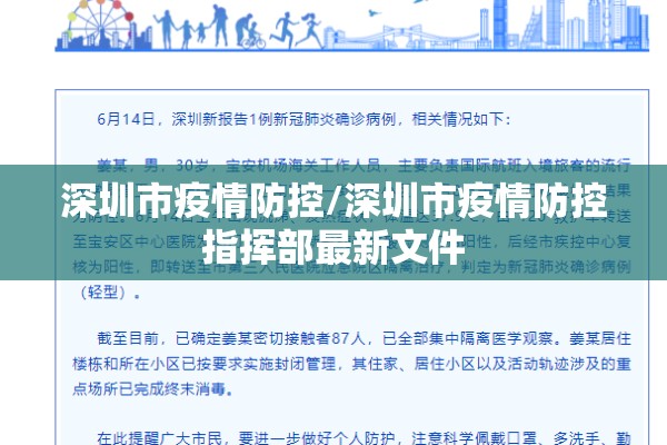 深圳市疫情防控/深圳市疫情防控指挥部最新文件