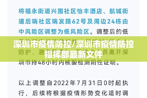 深圳市疫情防控/深圳市疫情防控指挥部最新文件