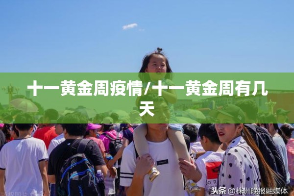 十一黄金周疫情/十一黄金周有几天