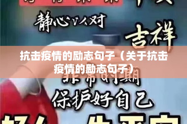 抗击疫情的励志句子（关于抗击疫情的励志句子）