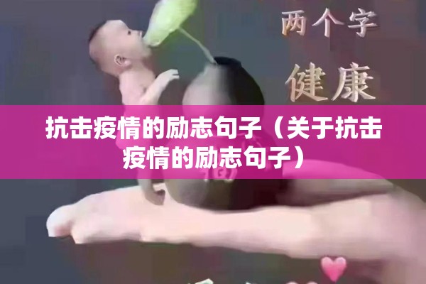 抗击疫情的励志句子（关于抗击疫情的励志句子）