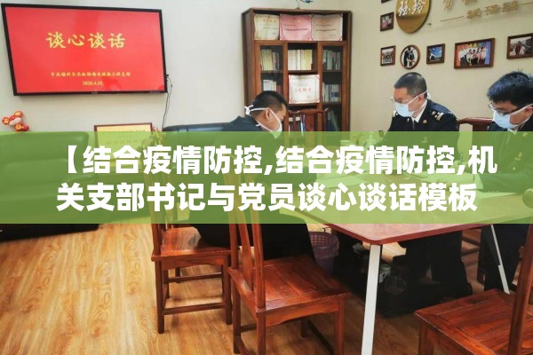 【结合疫情防控,结合疫情防控,机关支部书记与党员谈心谈话模板】