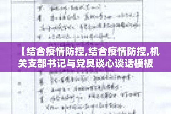 【结合疫情防控,结合疫情防控,机关支部书记与党员谈心谈话模板】
