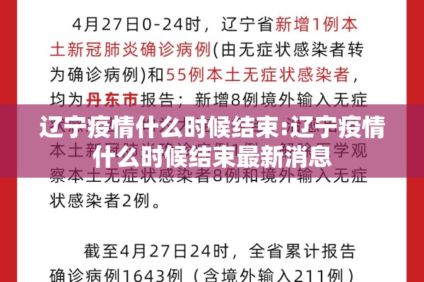 辽宁疫情什么时候结束:辽宁疫情什么时候结束最新消息