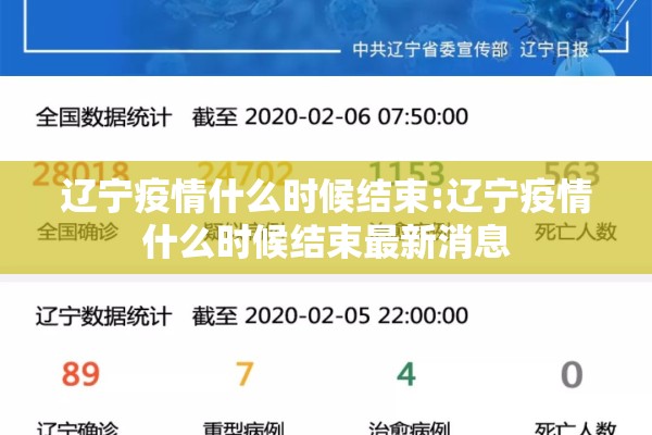 辽宁疫情什么时候结束:辽宁疫情什么时候结束最新消息