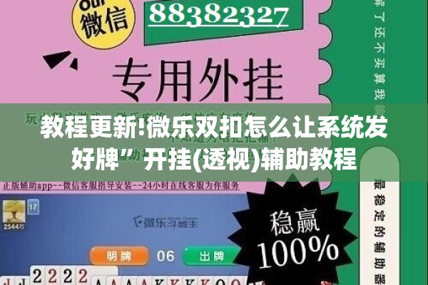 教程更新!微乐双扣怎么让系统发好牌”开挂(透视)辅助教程