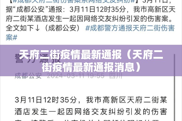 天府二街疫情最新通报（天府二街疫情最新通报消息）