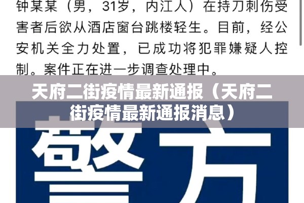 天府二街疫情最新通报（天府二街疫情最新通报消息）